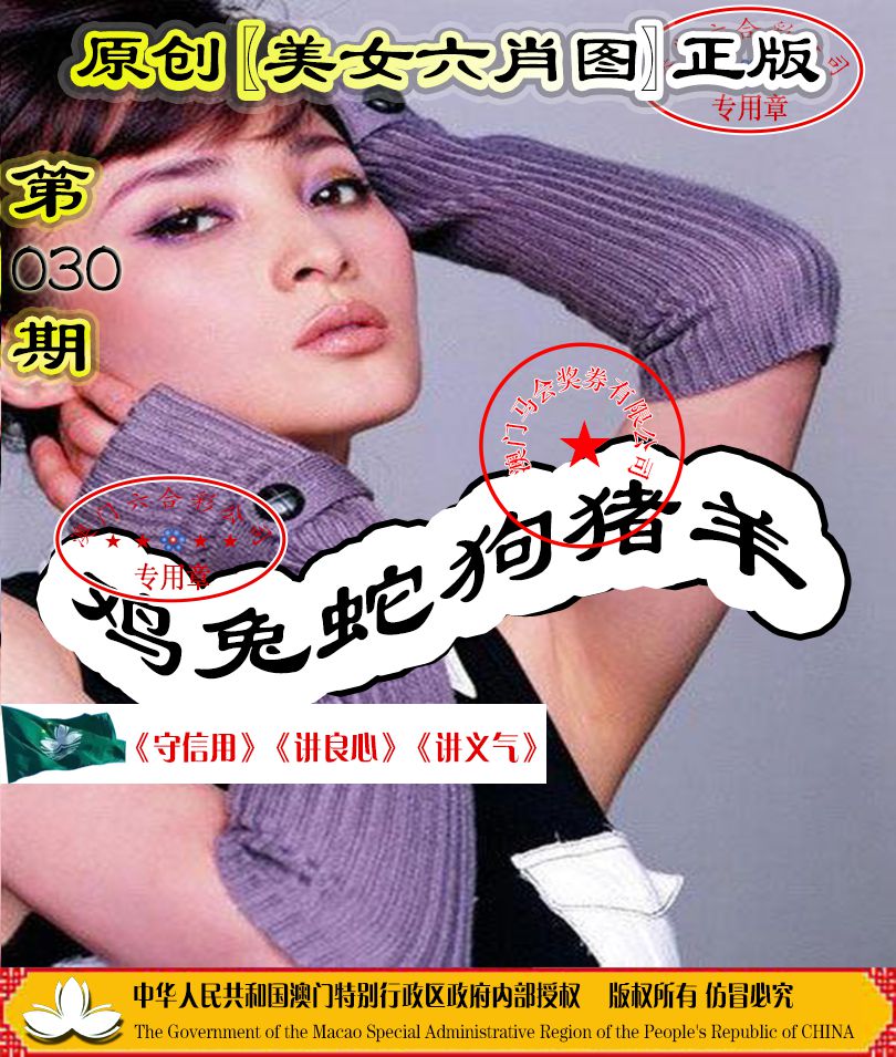 030期另版美女六肖图[图]