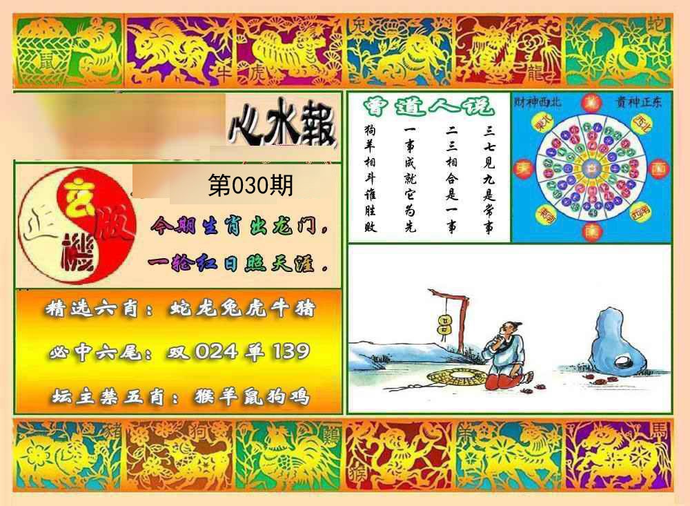 030期九龙心水报[图]