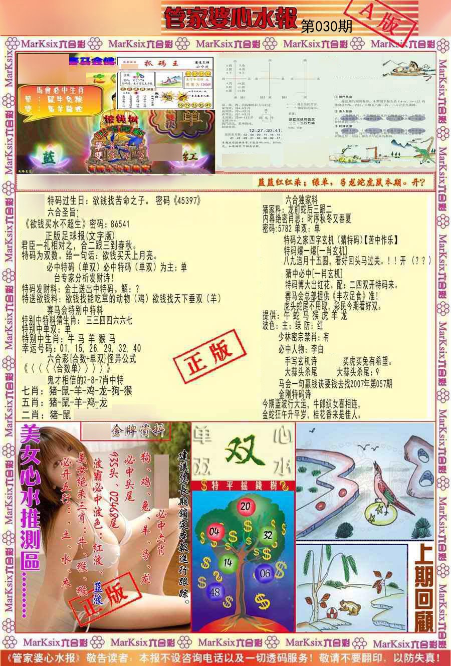 030期管家婆心水报A[图]