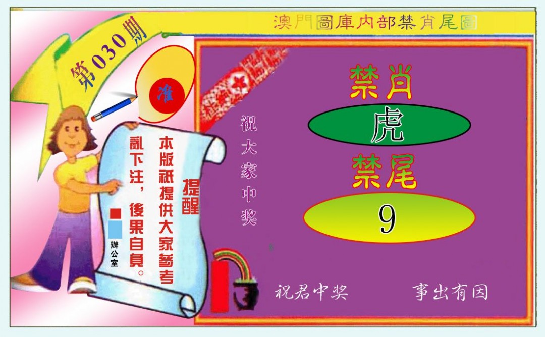 030期禁肖-禁尾图[图]