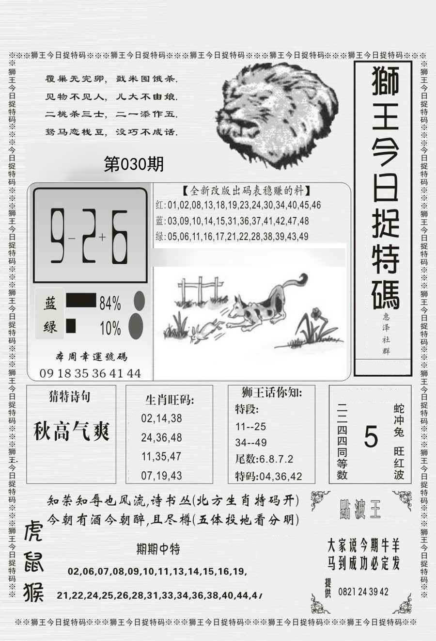 030期狮王今日抓特码[图]