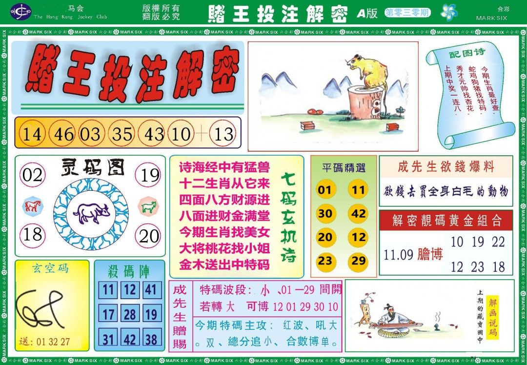 030期赌王投注解密[图]