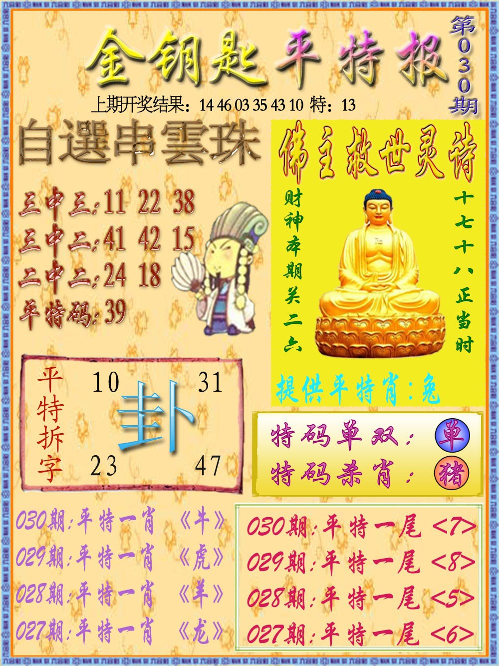 030期金钥匙平特报[图]
