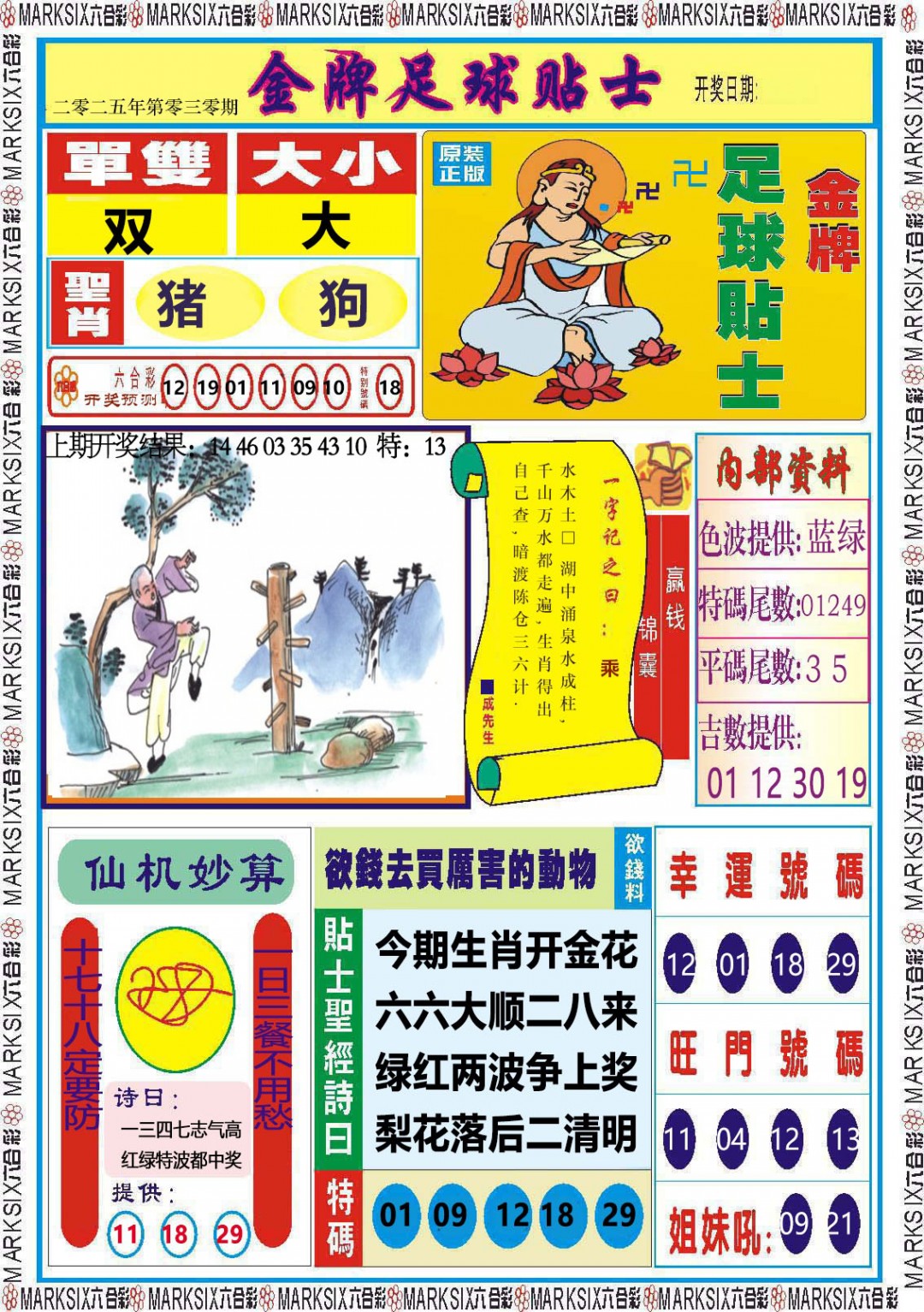 030期金牌足球贴士[图]