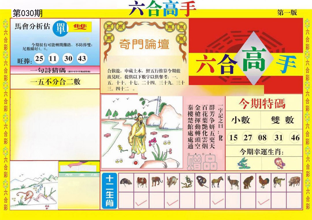 030期六合高手A[图]