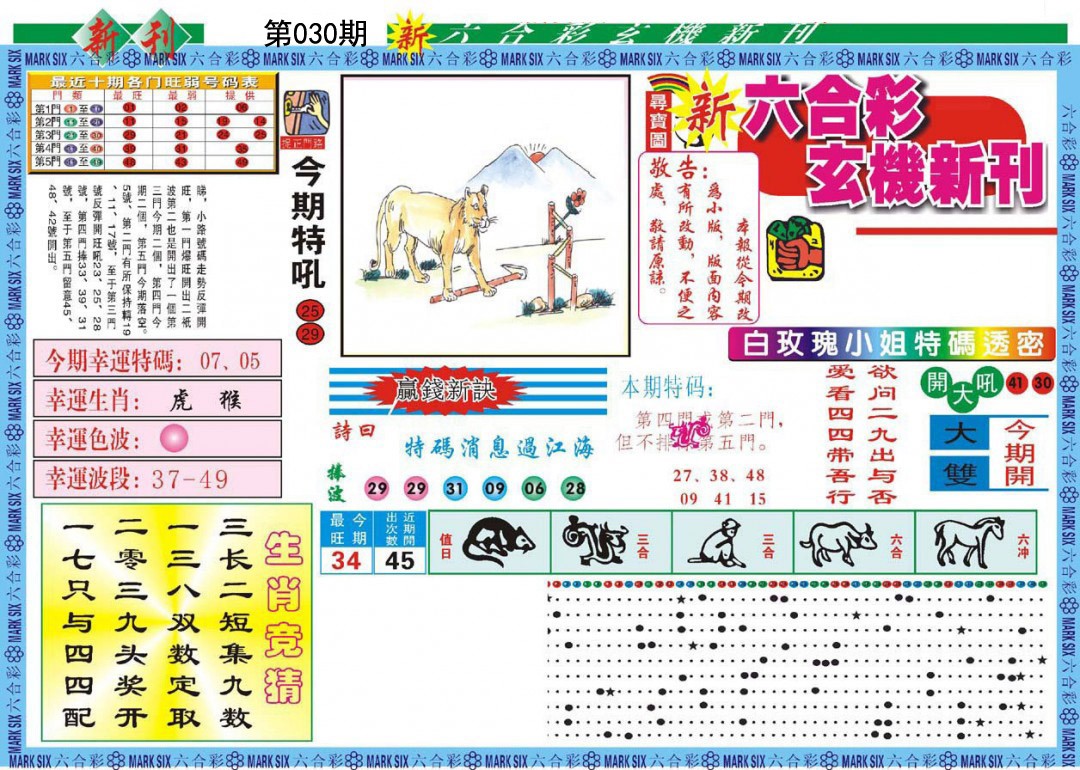 030期新六合彩特码新刊A[图]