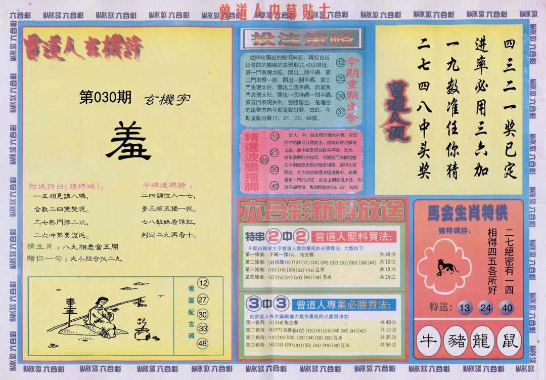 030期曾道人内幕贴士B[图]