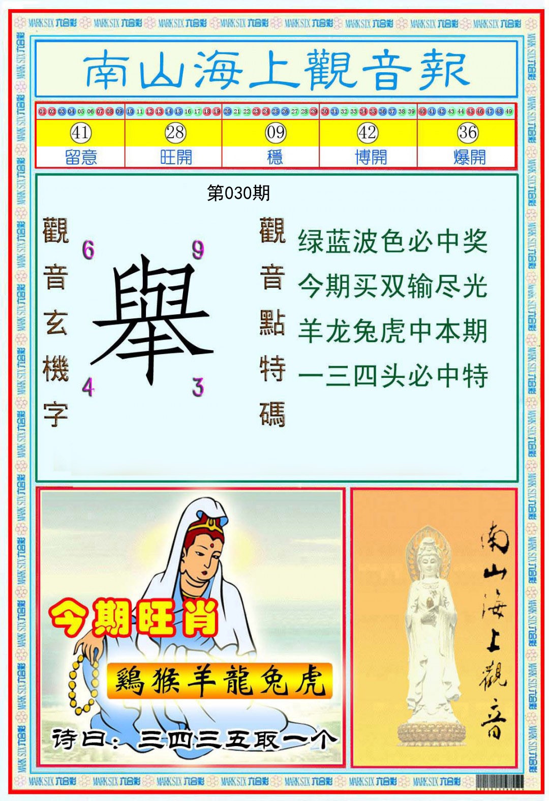 030期南海观音彩报[图]