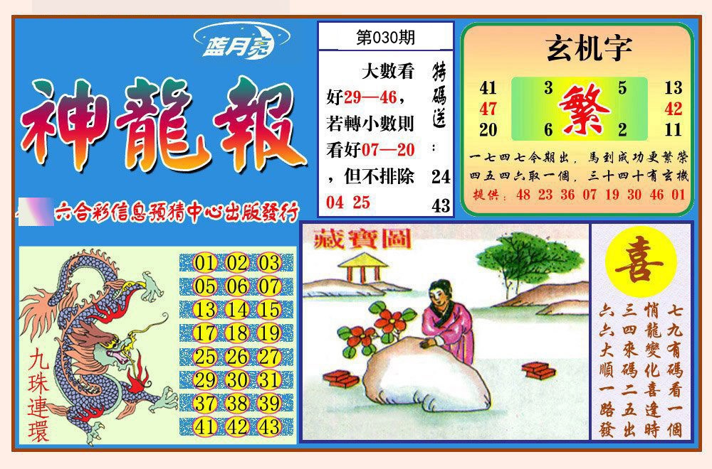 030期神龙报[图]