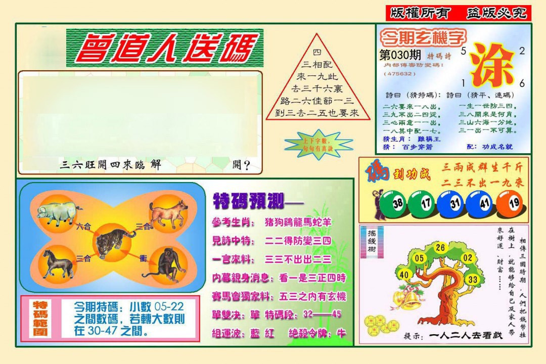 030期曾道人送特码[图]