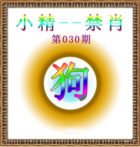 030期小精禁肖[图]