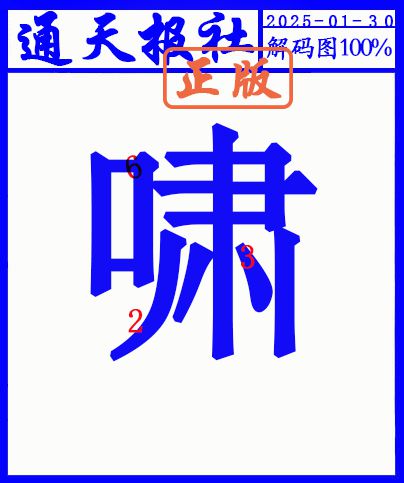 030期另解码图[图]
