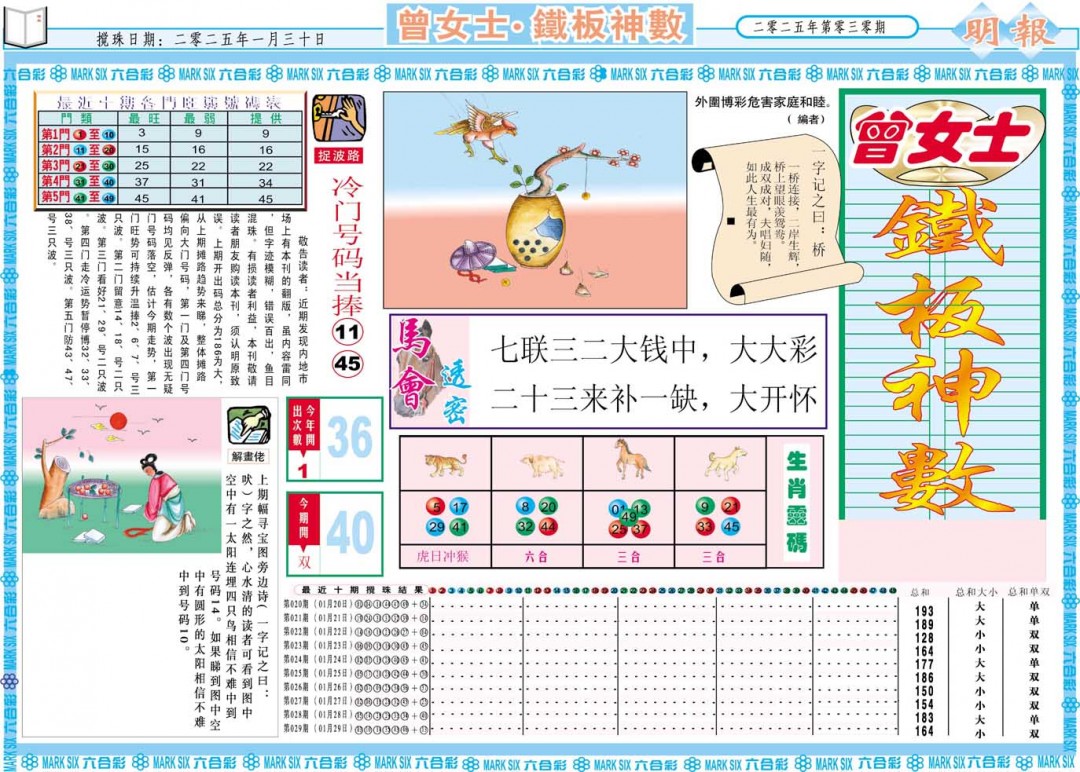 030期曾女士铁板神数A[图]