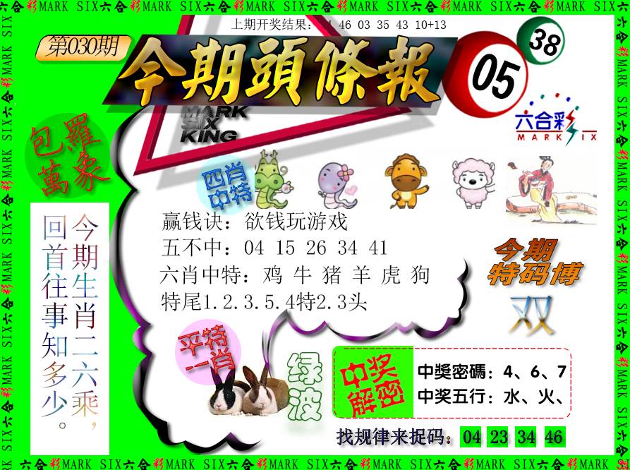 030期今期头条报[图]