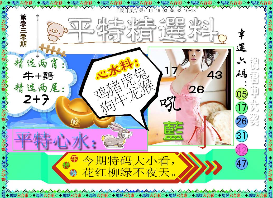030期平特精选料[图]