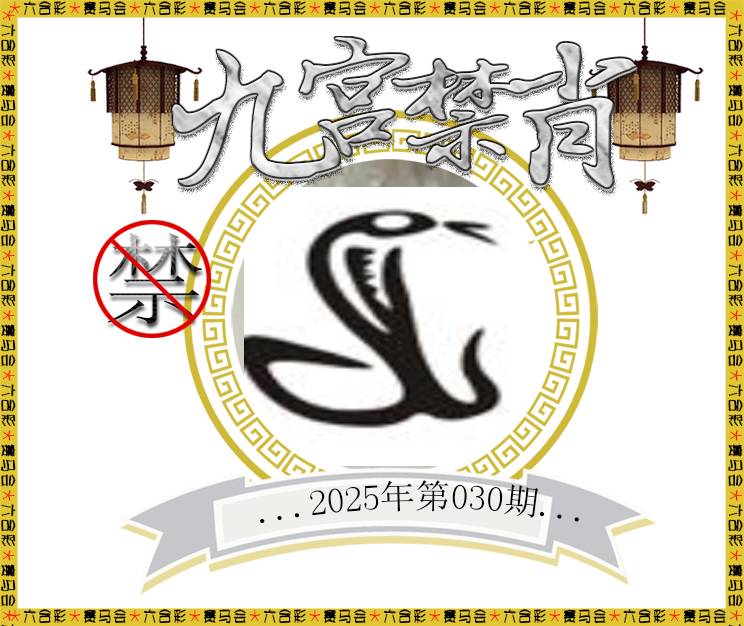 030期九宫禁肖[图]