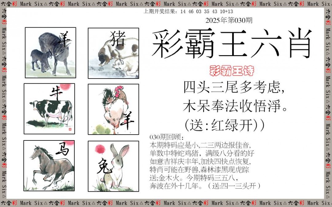 030期彩霸王六肖[图]