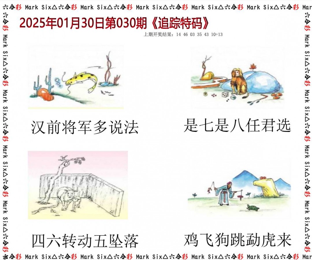 030期追踪特码[图]