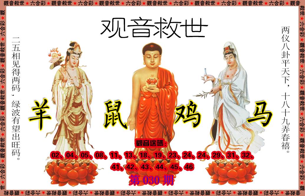 030期观音救世[图]