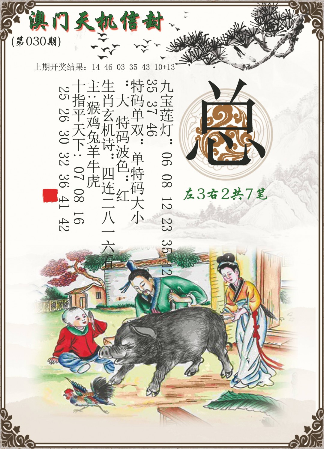 030期天机信封[图]