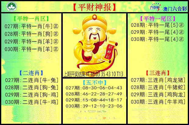 030期平财神[图]