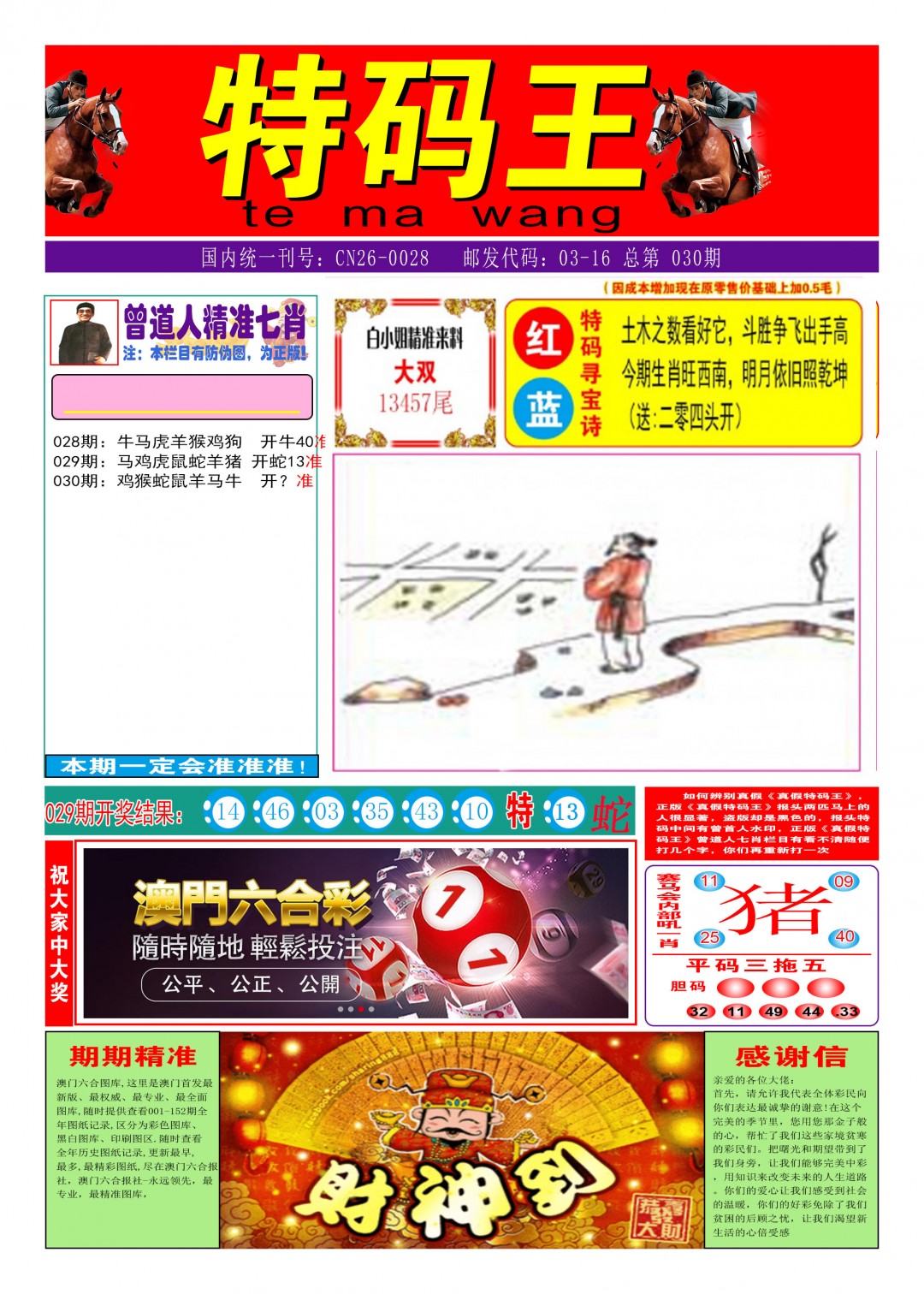 030期特码王A[图]