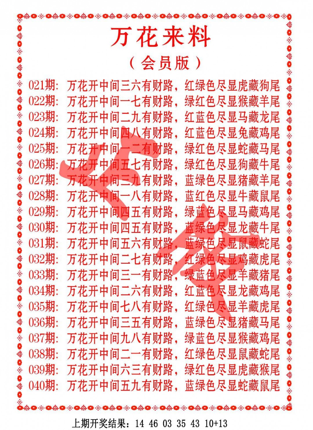 030期万花来料[图]