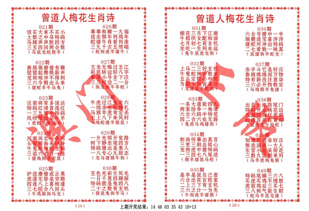 030期曾道人梅花生肖诗[图]