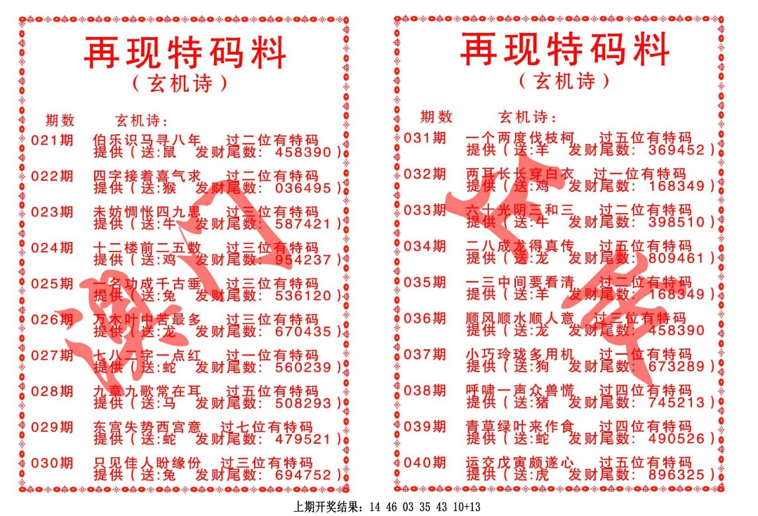 030期再现特码料[图]