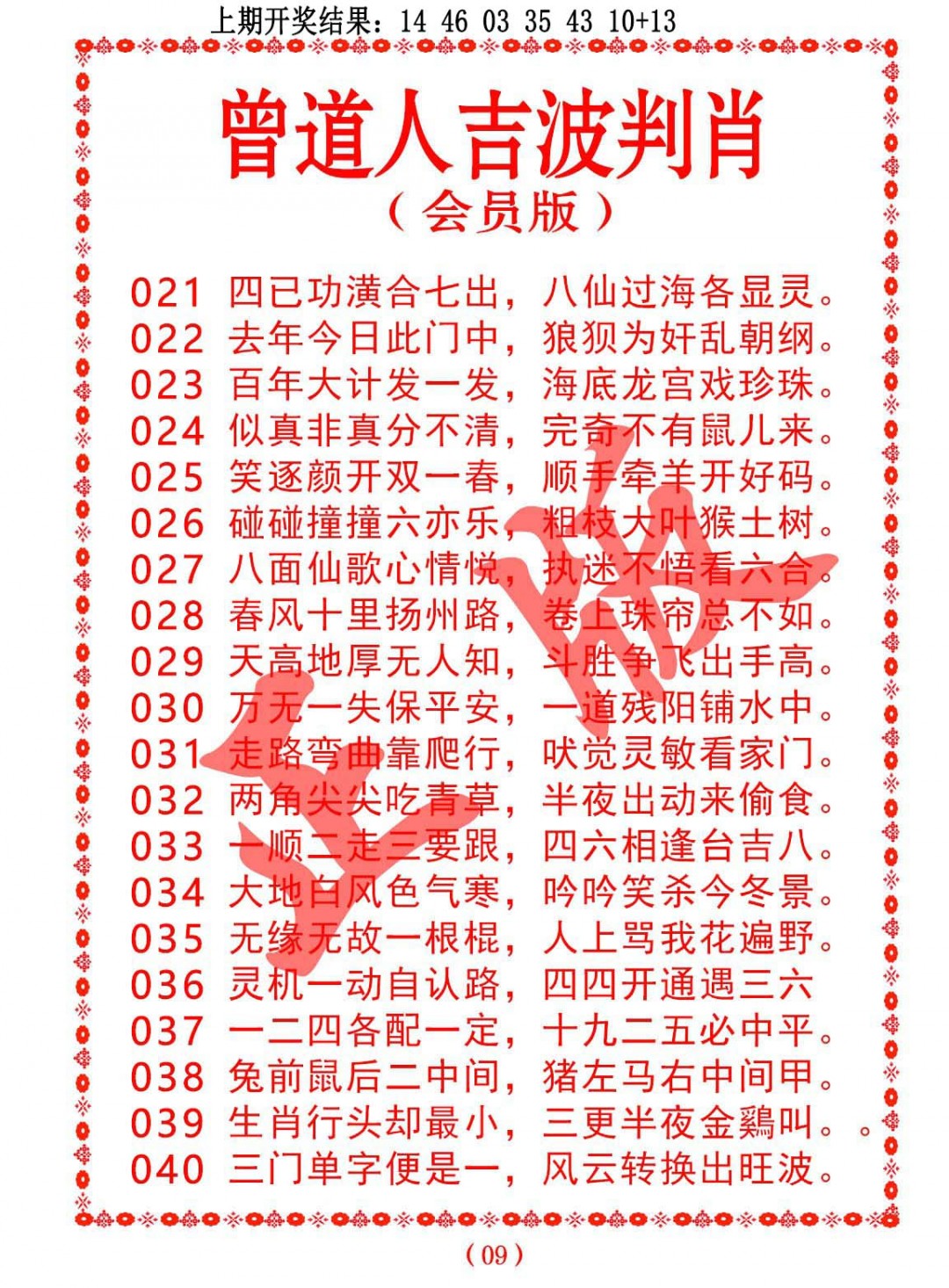 030期曾道人吉波判肖[图]