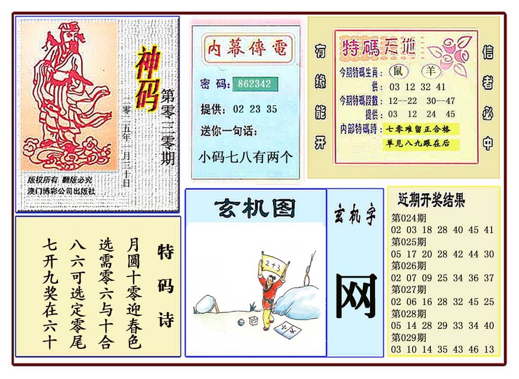 030期黄大仙神码[图]