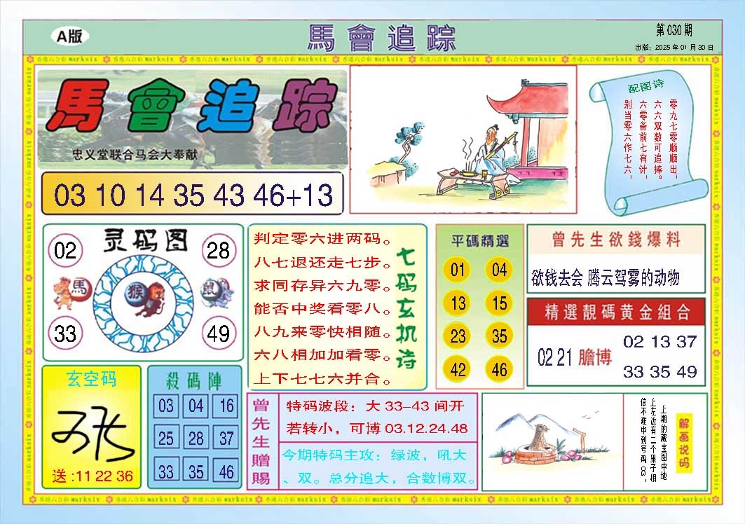 030期马会追踪A[图]