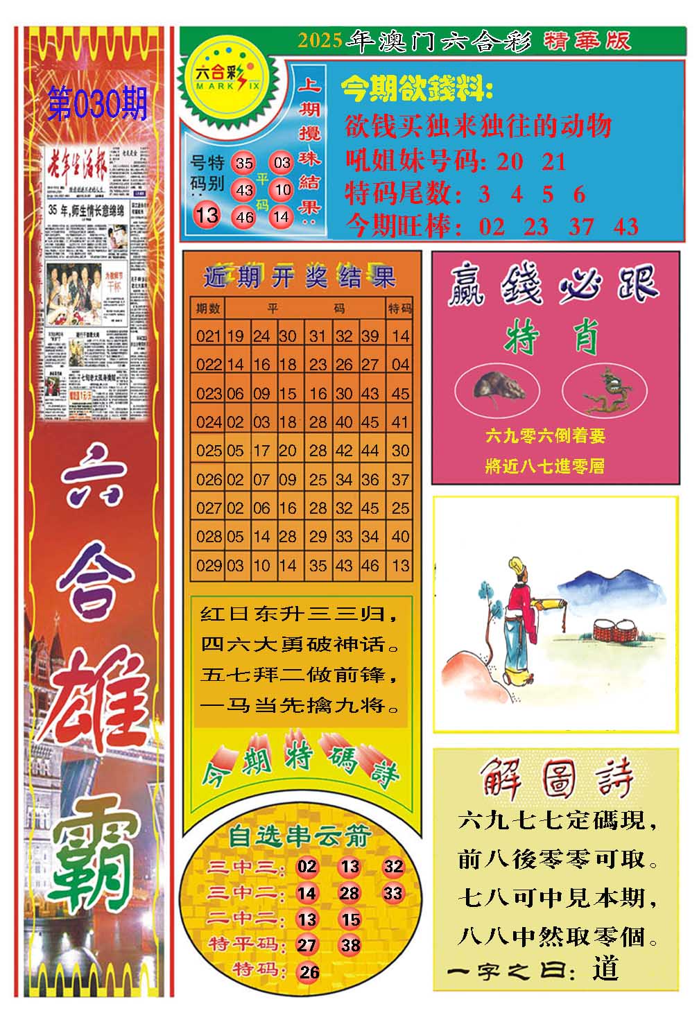 030期六合雄霸[图]