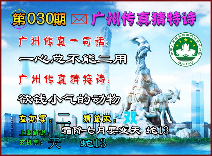 030期广州传真猜特诗2[图]