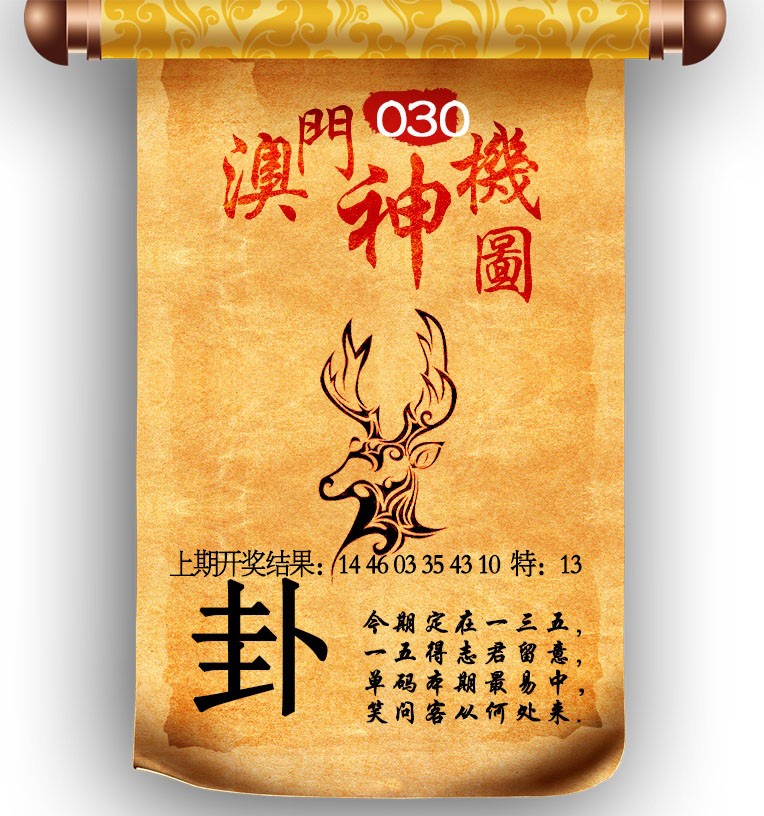030期澳门神机图[图]