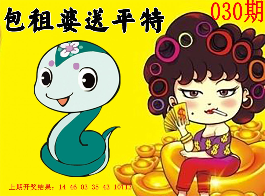 030期包租婆送平特[图]