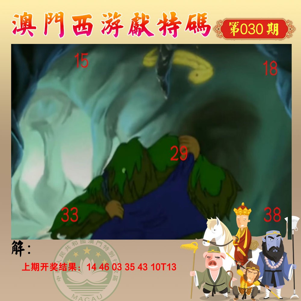 030期西游献码[图]