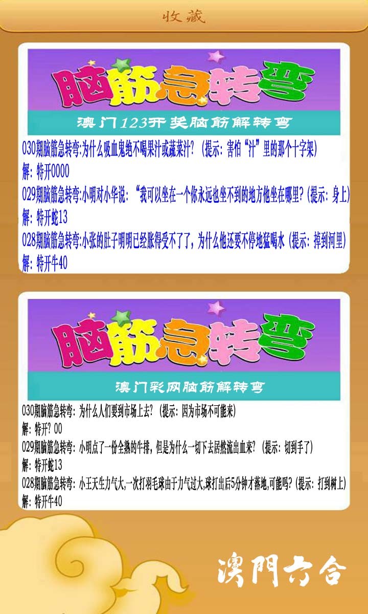 030期澳门脑筋急转弯[图]