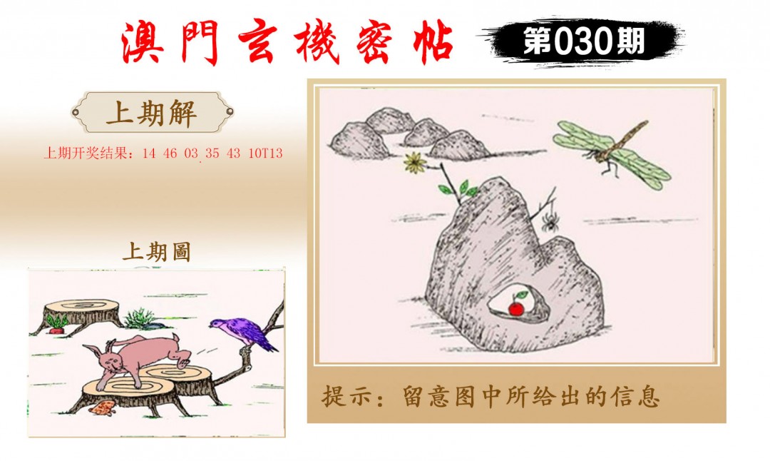 030期玄机密帖[图]