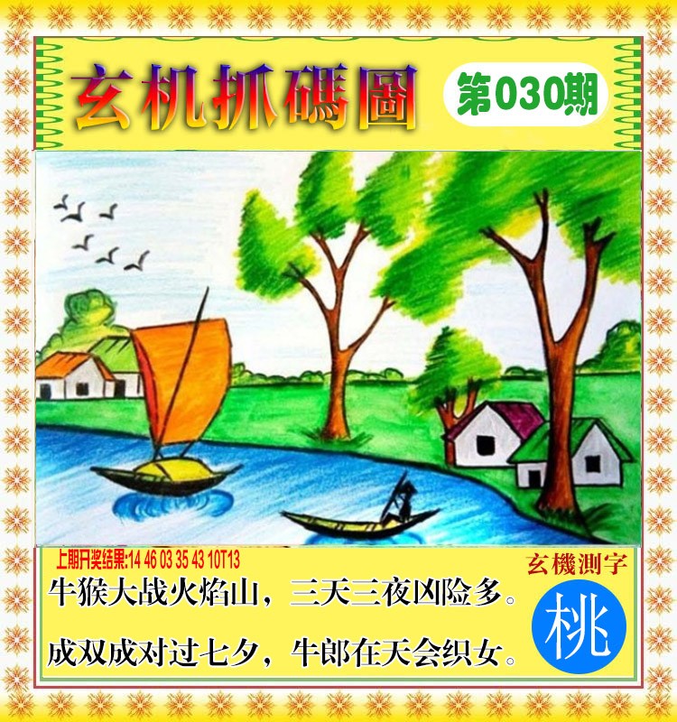 030期玄机抓码图[图]