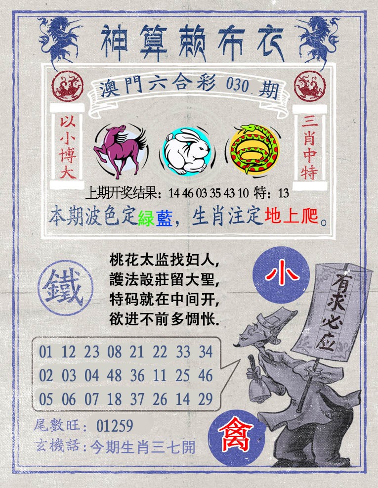 030期神算赖布衣[图]