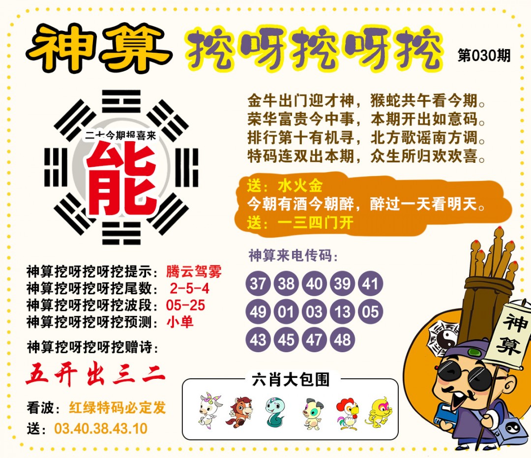 030期神算挖呀挖[图]