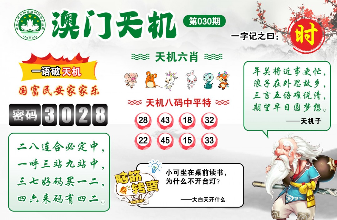 030期澳门天机[图]
