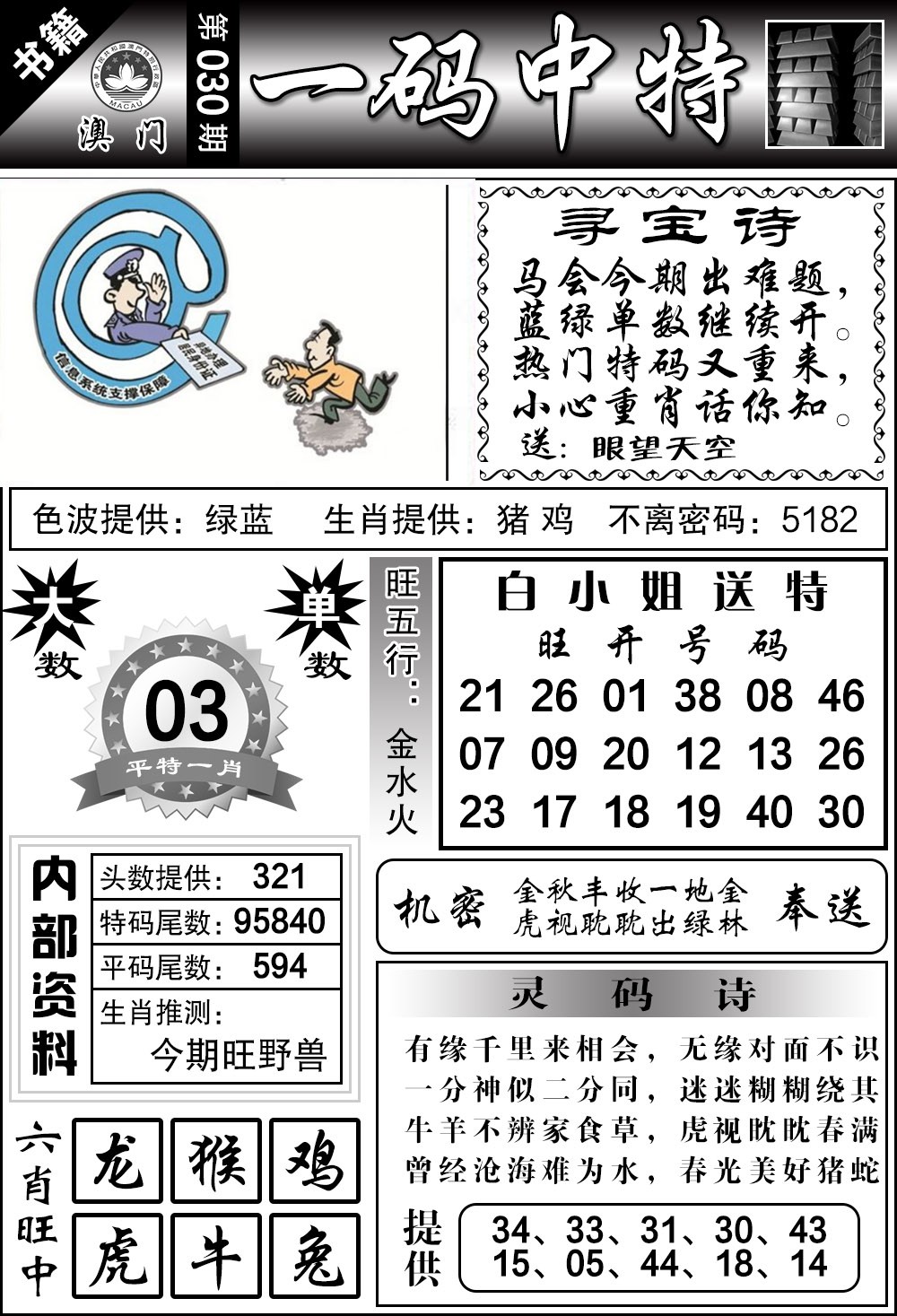 030期澳门乾坤宝典[图]