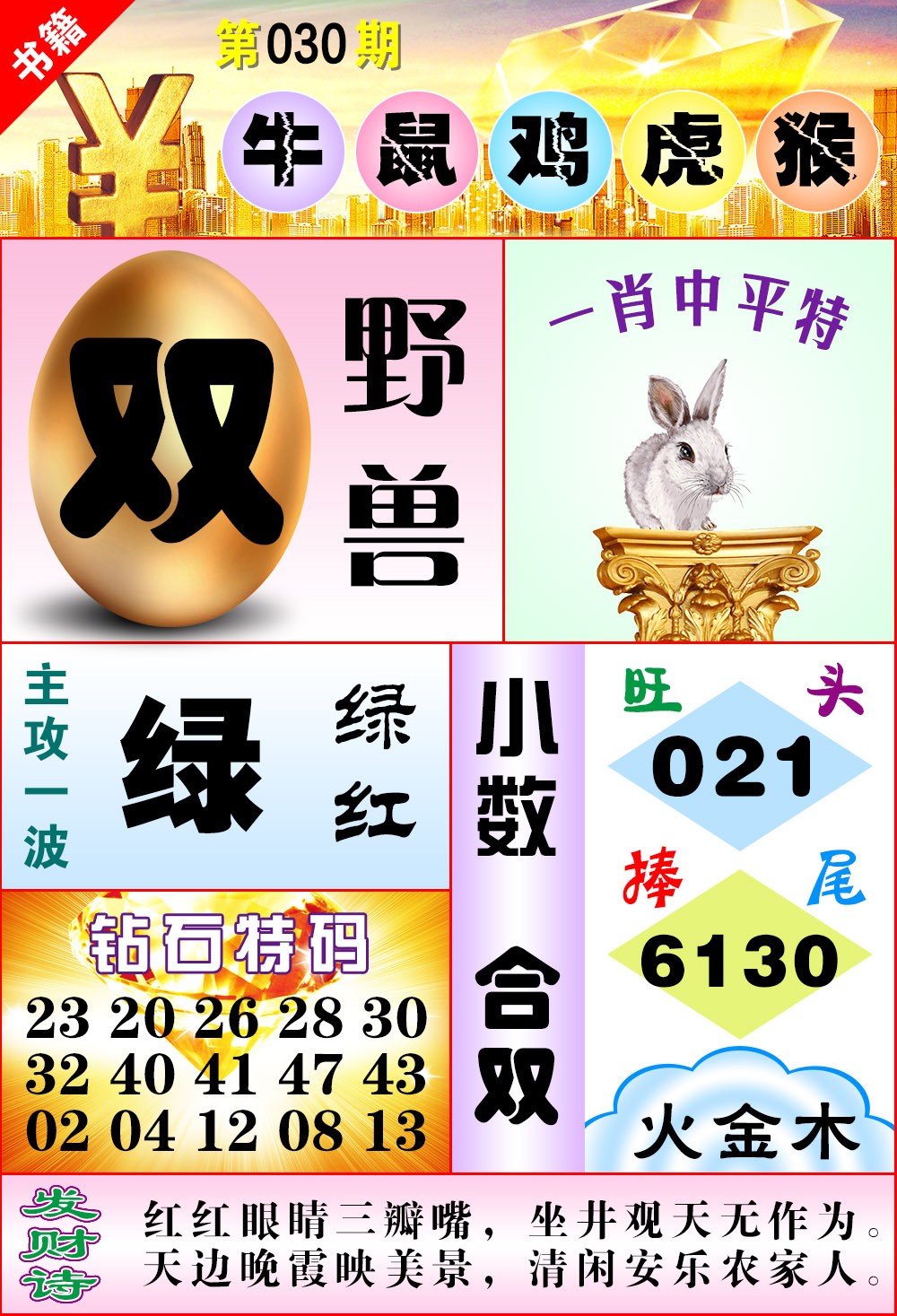 030期澳门金钱豹[图]
