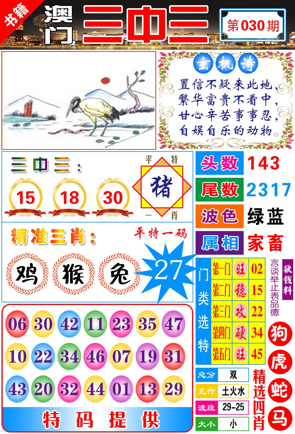 030期澳门宝典三中三[图]