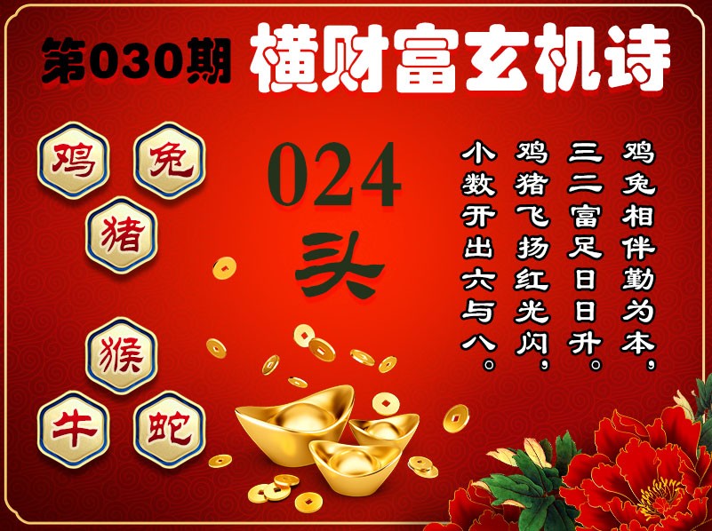 030期横财富玄机诗[图]