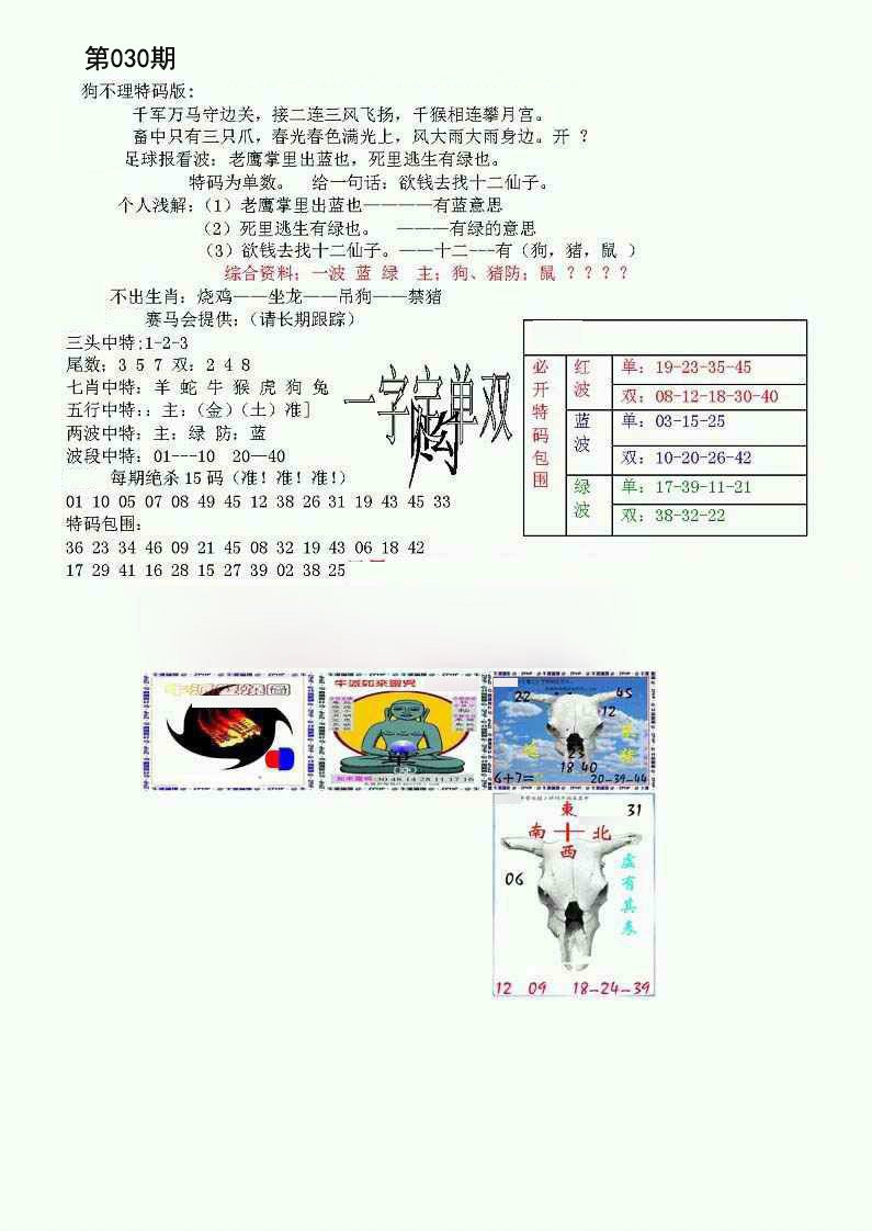 030期狗不理特码报[图]