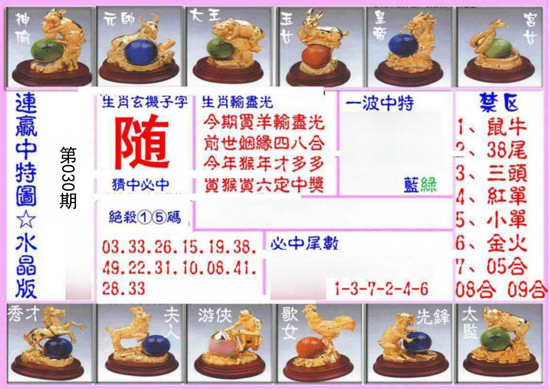 030期连赢中特图（水晶版）[图]