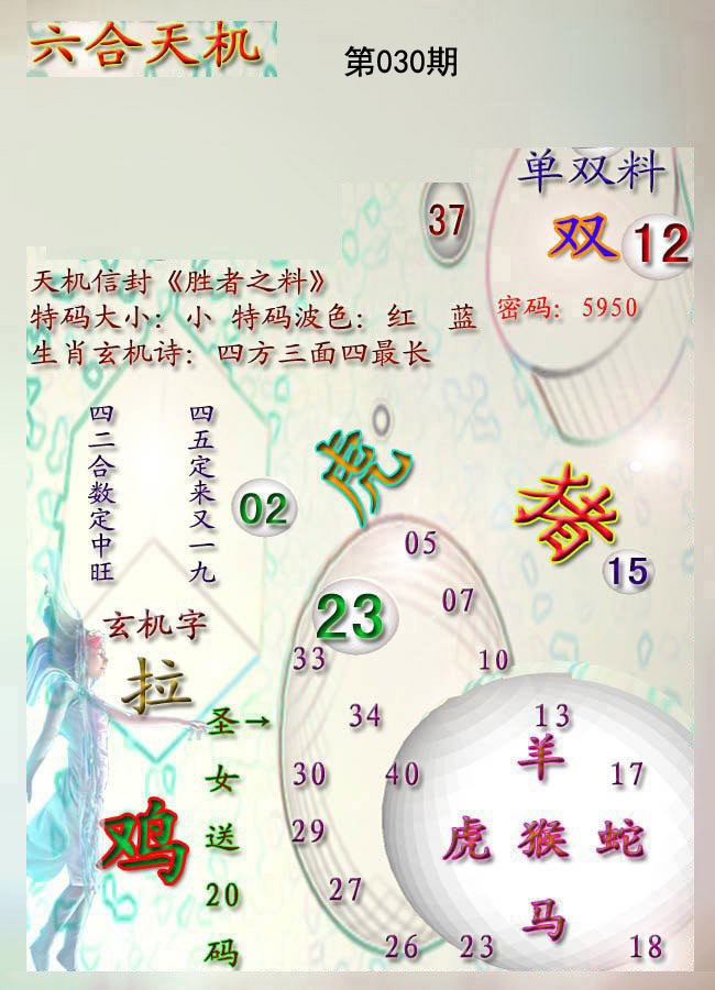 030期天机报[图]